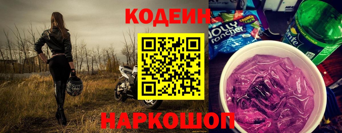 Codein напиток Lean (лин) Нижнеудинск