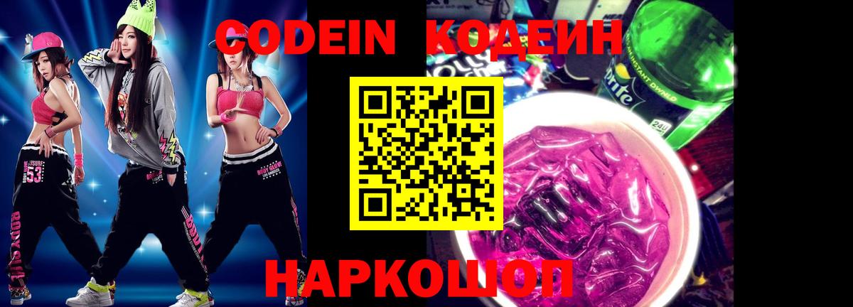 купить закладку  Вход с VPN  Кодеиновый сироп Lean Purple Drank  Нижнеудинск  Кодеиновый сироп Lean напиток Lean (лин) 