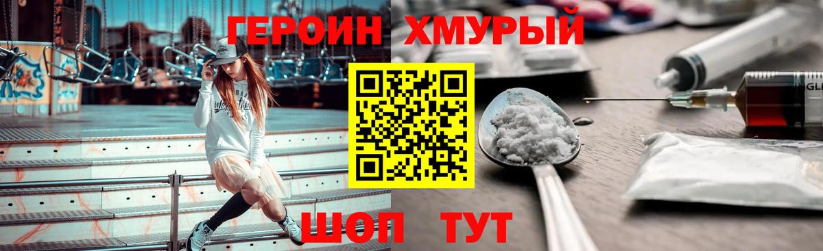 Героин хмурый Нижнеудинск